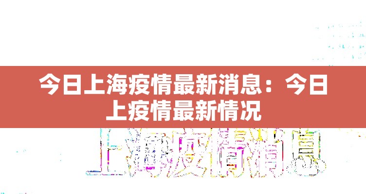 今日上海疫情最新消息：今日上疫情最新情况