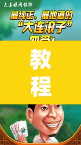 教程开挂辅助“微信开心麻将开挂神器下载”(透视挂)辅助透视教程