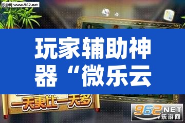 玩家辅助神器“微乐云南麻将怎样免费开挂”其实确实有挂
