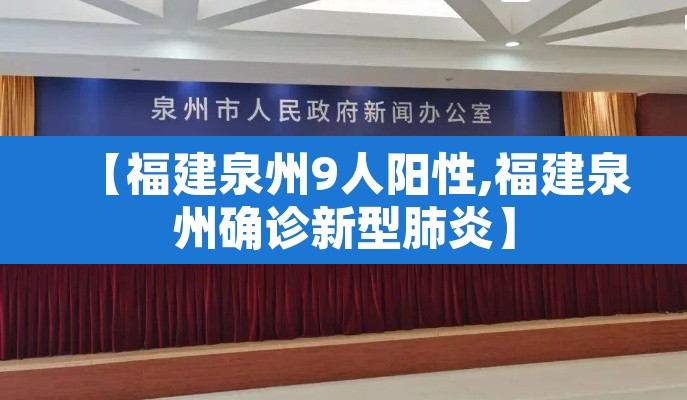 【福建泉州9人阳性,福建泉州确诊新型肺炎】