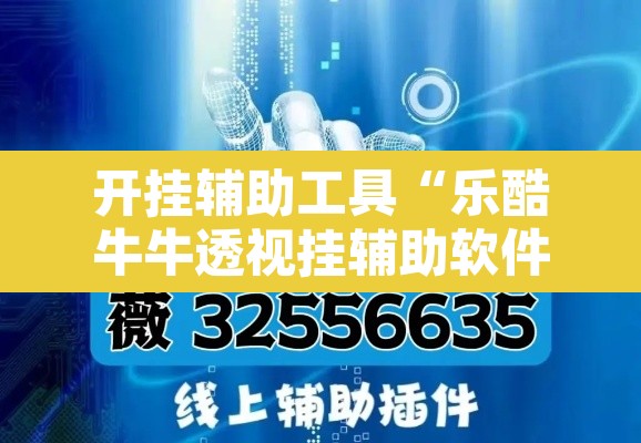 开挂辅助工具“乐酷牛牛透视挂辅助软件	”其实确实有挂