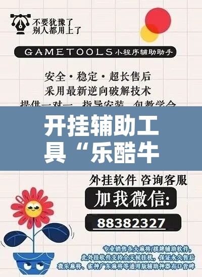 开挂辅助工具“乐酷牛牛透视挂辅助软件”其实确实有挂