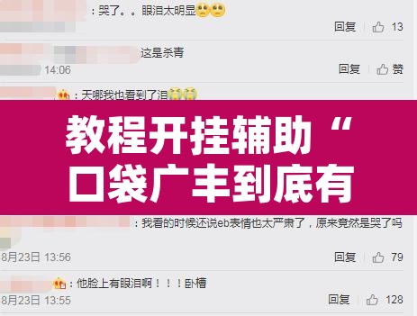 教程开挂辅助“口袋广丰到底有没有挂	”附辅助神器开挂脚本详细步骤
