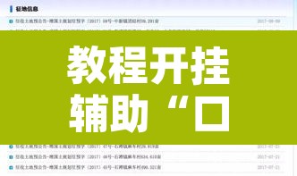 教程开挂辅助“口袋广丰到底有没有挂”附辅助神器开挂脚本详细步骤