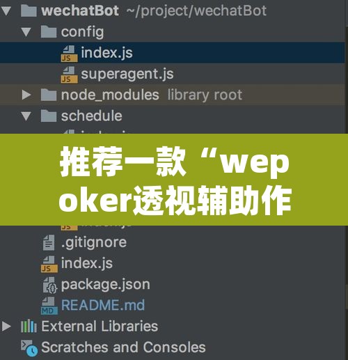 推荐一款“wepoker透视辅助作弊”开挂辅助脚本+详细开挂安装教程