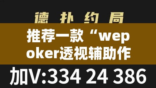 推荐一款“wepoker透视辅助作弊	”开挂辅助脚本+详细开挂安装教程