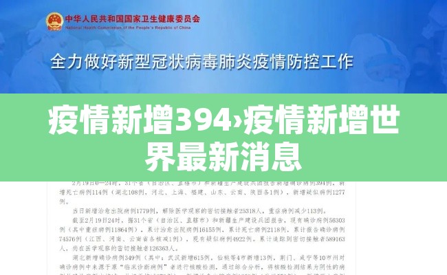 疫情新增394›疫情新增世界最新消息 疫情新增394›疫情新增世界最新消息
