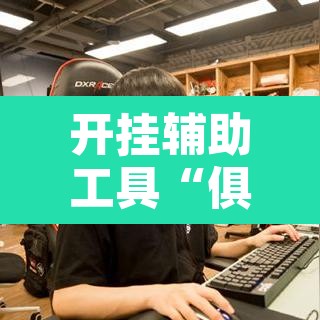 开挂辅助工具“俱乐部开挂辅助透视教程	”其实确实有挂