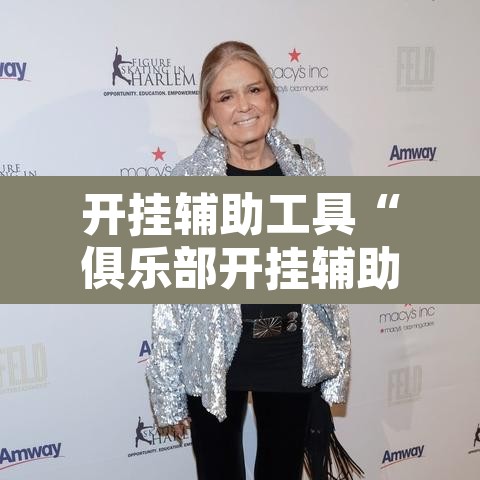开挂辅助工具“俱乐部开挂辅助透视教程	”其实确实有挂