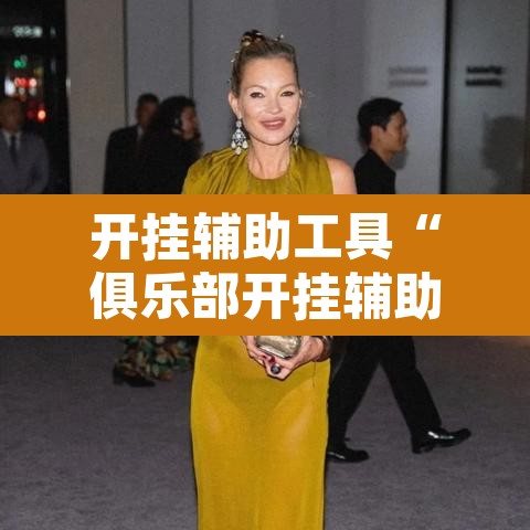 开挂辅助工具“俱乐部开挂辅助透视教程”其实确实有挂