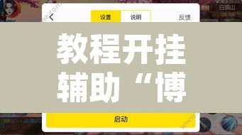 教程开挂辅助“博锐十三水辅助	”其实确实有挂