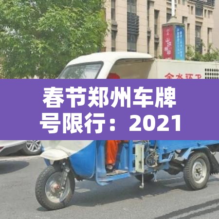 春节郑州车牌号限行：2021年春节郑州车辆限行