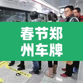 春节郑州车牌号限行：2021年春节郑州车辆限行