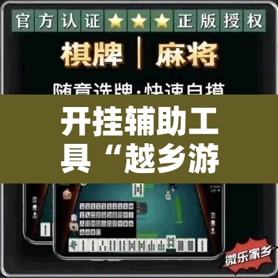 开挂辅助工具“越乡游斗牛透视	”开挂辅助脚本+详细开挂安装教程