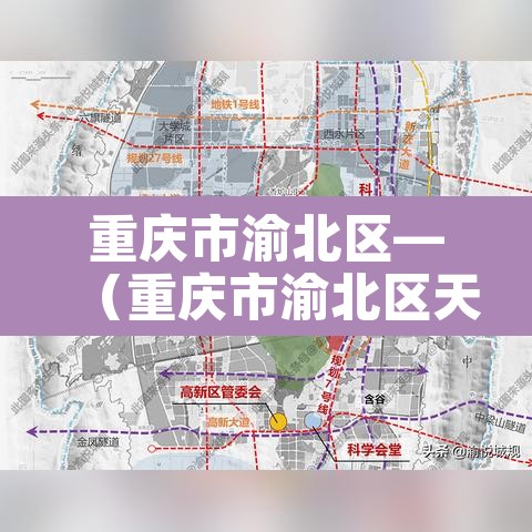 重庆市渝北区—（重庆市渝北区天气预报15天查询百度）
