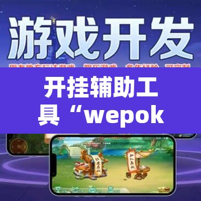 开挂辅助工具“wepoker作弊开挂方法”(透视挂)辅助透视教程