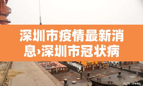 深圳市疫情最新消息›深圳市冠状病毒疫情最新消息