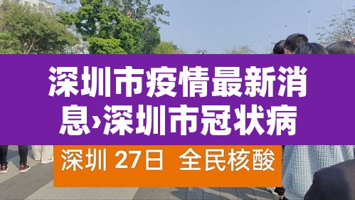 深圳市疫情最新消息›深圳市冠状病毒疫情最新消息