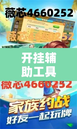 开挂辅助工具“微乐跑得快万能开挂器免费	”其实确实有挂