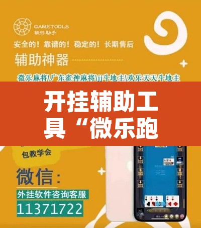 开挂辅助工具“微乐跑得快万能开挂器免费”其实确实有挂