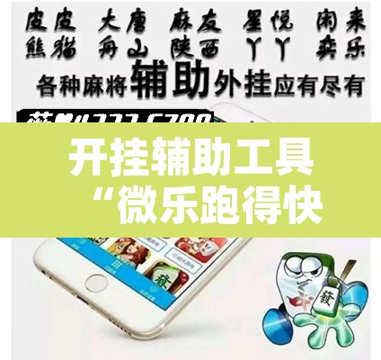 开挂辅助工具“微乐跑得快万能开挂器免费”其实确实有挂