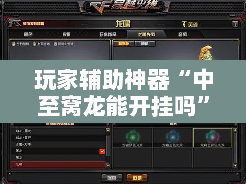 玩家辅助神器“中至窝龙能开挂吗”其实确实有挂