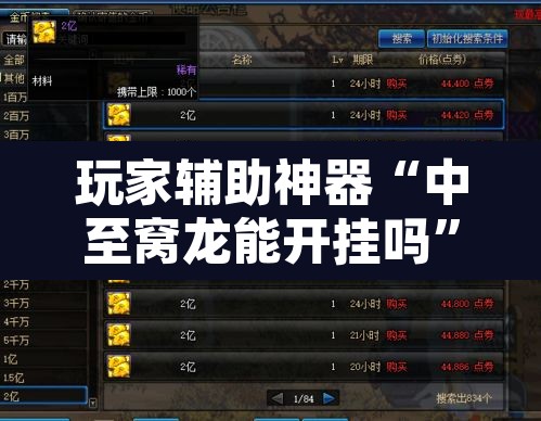 玩家辅助神器“中至窝龙能开挂吗”其实确实有挂