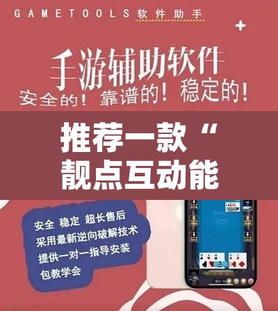 推荐一款“靓点互动能不能开挂”开挂辅助脚本+详细开挂安装教程