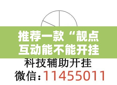 推荐一款“靓点互动能不能开挂	”开挂辅助脚本+详细开挂安装教程