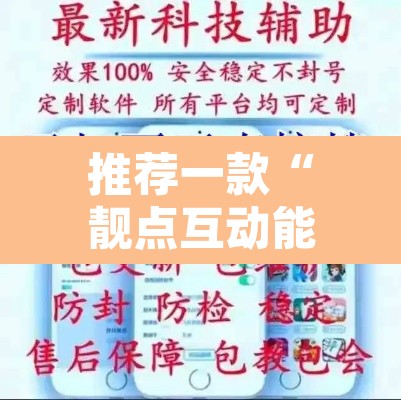 推荐一款“靓点互动能不能开挂”开挂辅助脚本+详细开挂安装教程