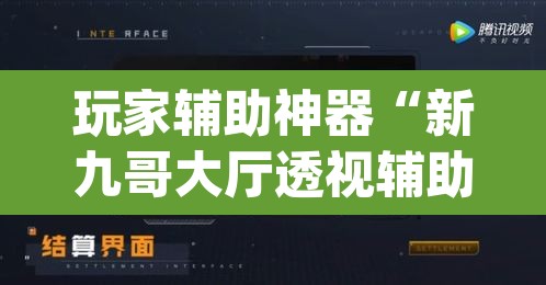 玩家辅助神器“新九哥大厅透视辅助最新	”(透视挂)辅助透视教程