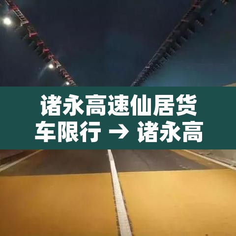 诸永高速仙居货车限行 → 诸永高速台州段