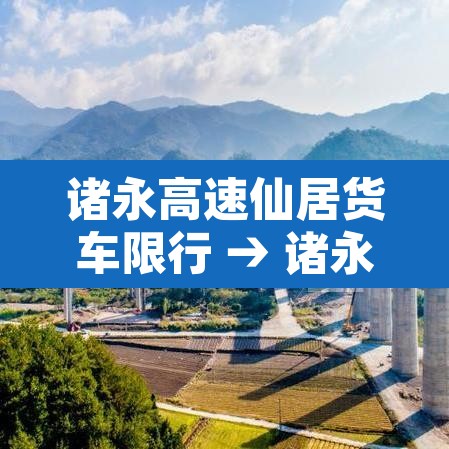诸永高速仙居货车限行 → 诸永高速台州段