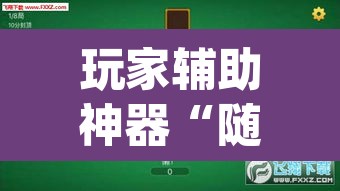 玩家辅助神器“随便玩长沙麻将确实真的有挂”(透视挂)辅助透视教程