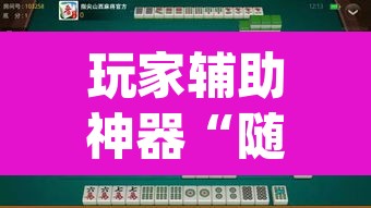 玩家辅助神器“随便玩长沙麻将确实真的有挂”(透视挂)辅助透视教程