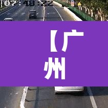 【广州建设大道限行不,建设大街限行吗】 【广州建设大道限行不,建设大街限行吗】