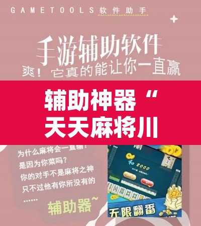 辅助神器“天天麻将川南开挂”附辅助神器开挂脚本详细步骤