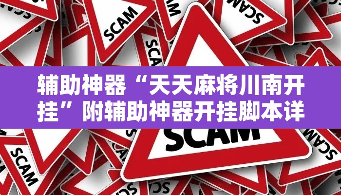 辅助神器“天天麻将川南开挂”附辅助神器开挂脚本详细步骤
