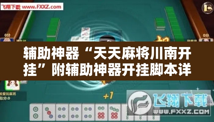 辅助神器“天天麻将川南开挂”附辅助神器开挂脚本详细步骤