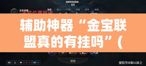 辅助神器“金宝联盟真的有挂吗	”(透视挂)辅助透视教程