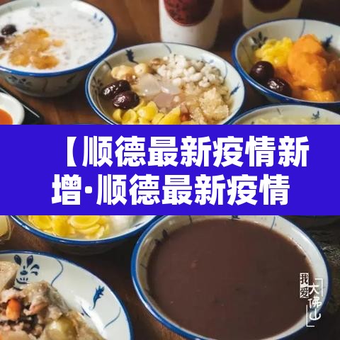 【顺德最新疫情新增·顺德最新疫情公布】