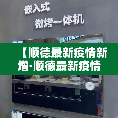 【顺德最新疫情新增·顺德最新疫情公布】