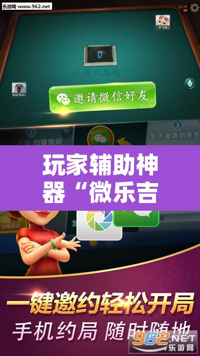玩家辅助神器“微乐吉林麻将免费开挂神器”其实确实有挂