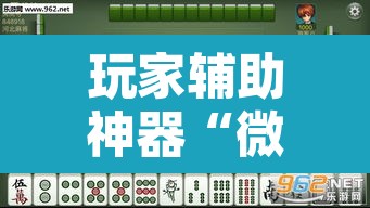 玩家辅助神器“微乐吉林麻将免费开挂神器	”其实确实有挂