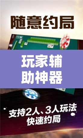 玩家辅助神器“微乐吉林麻将免费开挂神器”其实确实有挂