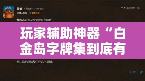 玩家辅助神器“白金岛字牌集到底有没有挂”附辅助神器开挂脚本详细步骤