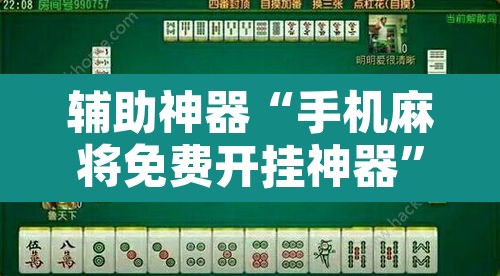 辅助神器“手机麻将免费开挂神器”开挂辅助脚本+详细开挂安装教程