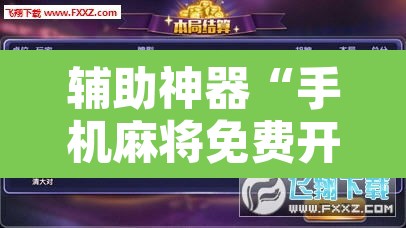 辅助神器“手机麻将免费开挂神器”开挂辅助脚本+详细开挂安装教程