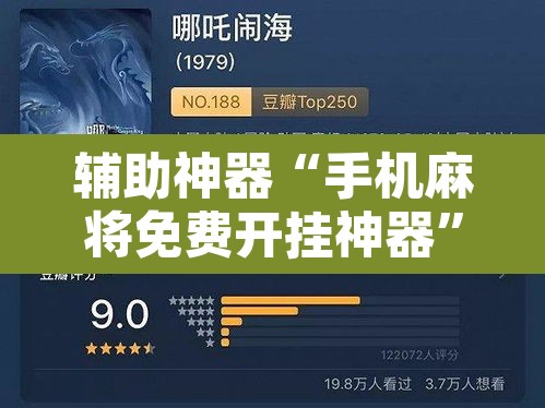辅助神器“手机麻将免费开挂神器”开挂辅助脚本+详细开挂安装教程