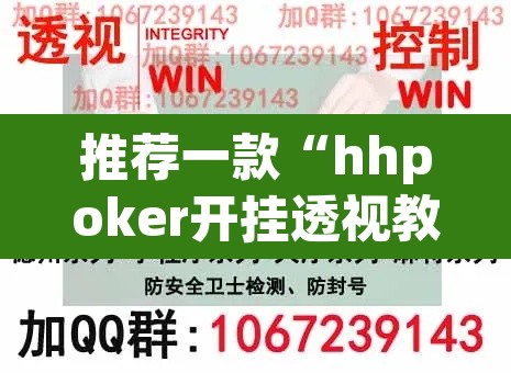 推荐一款“hhpoker开挂透视教程”其实确实有挂